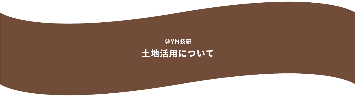 土地活用について