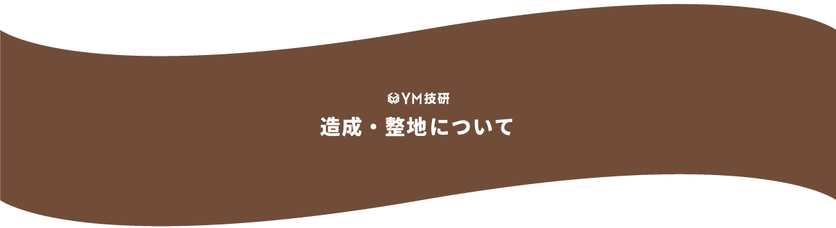 造成・整地について